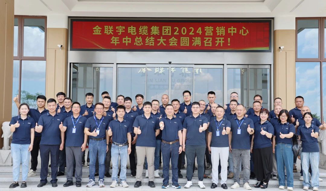 劍鋒所指 所向披靡 | 金聯(lián)宇電纜集團(tuán)2024營(yíng)銷(xiāo)中心年中總結(jié)大會(huì)圓滿(mǎn)召開(kāi)！