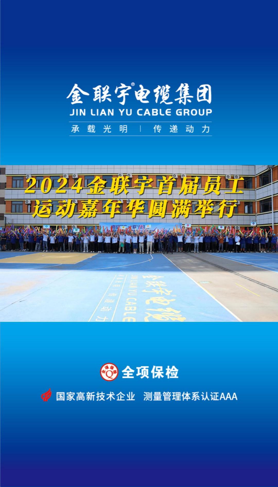 喜迎國(guó)慶 “聯(lián)”動(dòng)你我！金聯(lián)宇2024首屆員工運(yùn)動(dòng)嘉年華活動(dòng)燃情開(kāi)賽！揮灑汗水釋放活力，凝聚力量勇奪佳績(jī)！