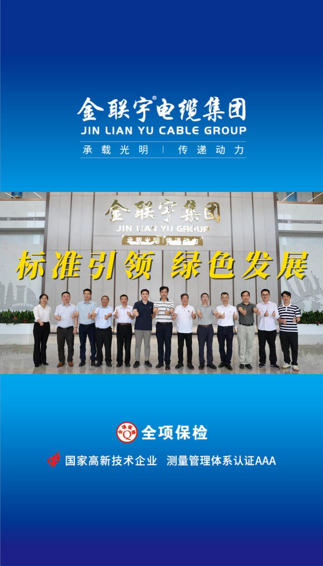10月18日，《基于解剖測(cè)量的電纜產(chǎn)品碳排放評(píng)估導(dǎo)則》團(tuán)體標(biāo)準(zhǔn)技術(shù)審查會(huì)在金聯(lián)宇電纜集團(tuán)順利舉行。標(biāo)準(zhǔn)引領(lǐng)，綠色發(fā)展！金聯(lián)宇將攜手行業(yè)同仁共促行業(yè)規(guī)范化發(fā)展，助推行業(yè)的綠色高質(zhì)量發(fā)展！