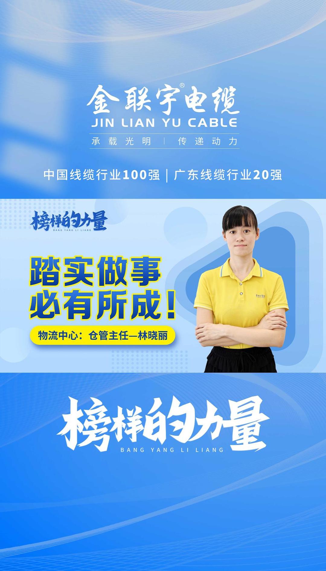 金聯(lián)宇電纜員工專欄《思齊·榜樣的力量》——踏實(shí)做事，必有所成！與您分享金聯(lián)宇人的青春奮斗故事！