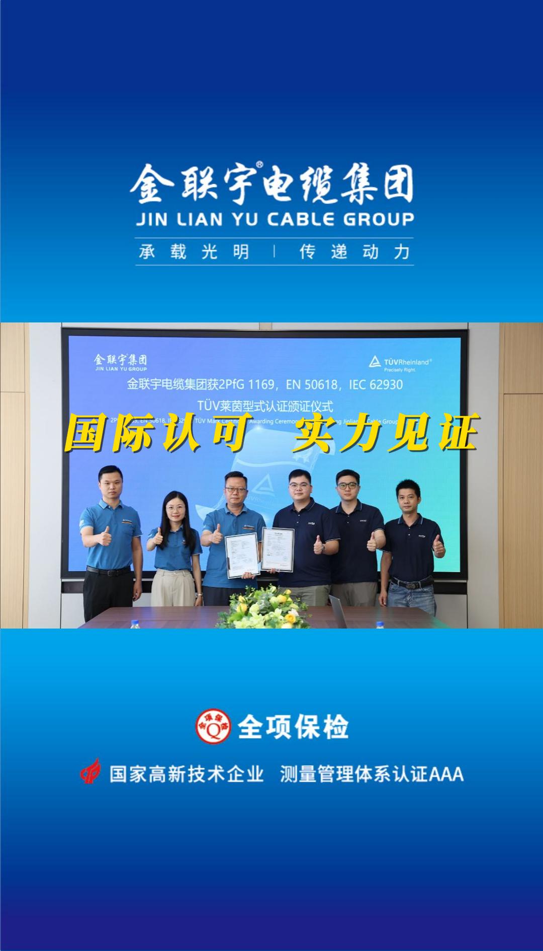 國(guó)際認(rèn)可，實(shí)力見(jiàn)證！熱烈祝賀金聯(lián)宇電纜順利通過(guò)德國(guó)TüV萊茵權(quán)威認(rèn)證！
