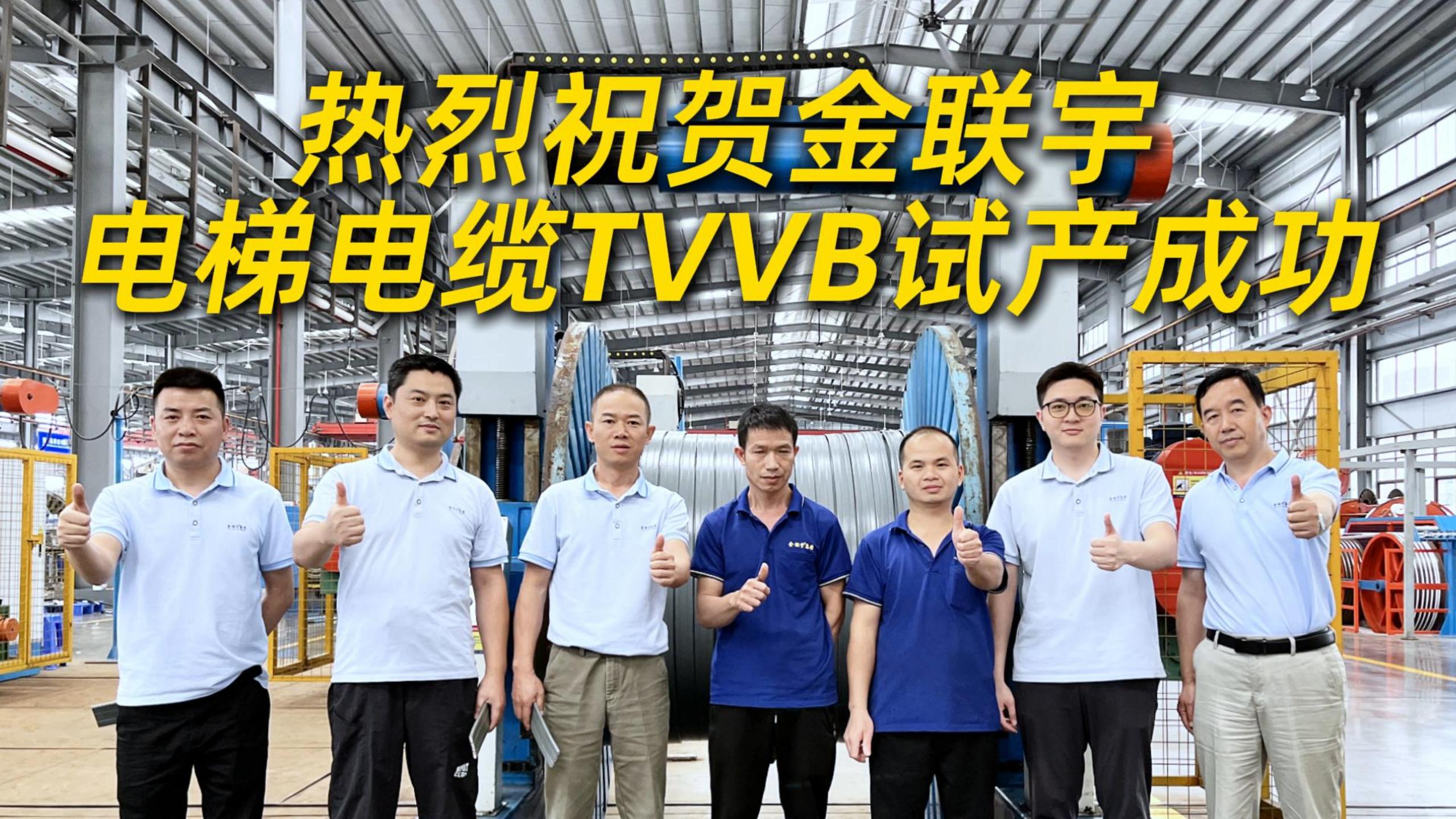 熱烈祝賀金聯(lián)宇電梯電纜TVVB試產(chǎn)成功！