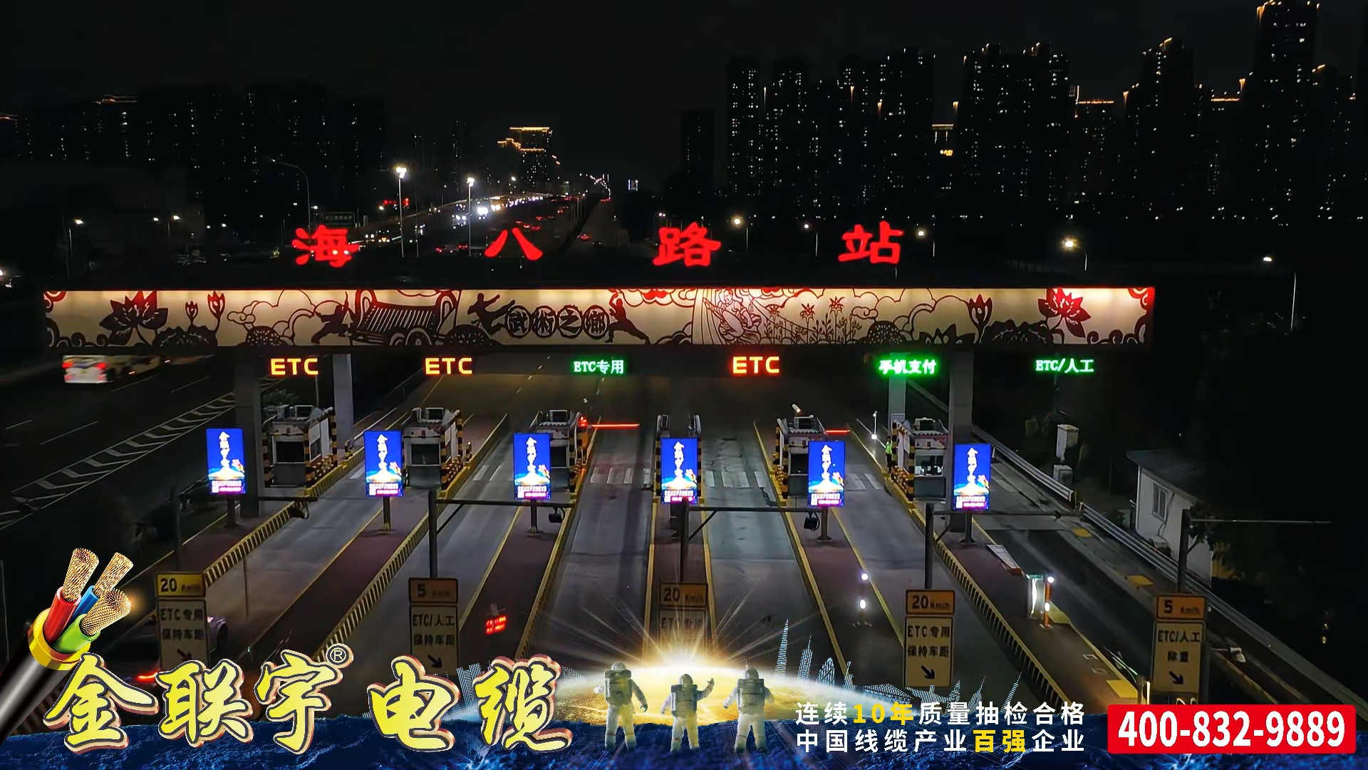 金聯(lián)宇電纜廣告霸屏佛山一環(huán)高速出入口全站點