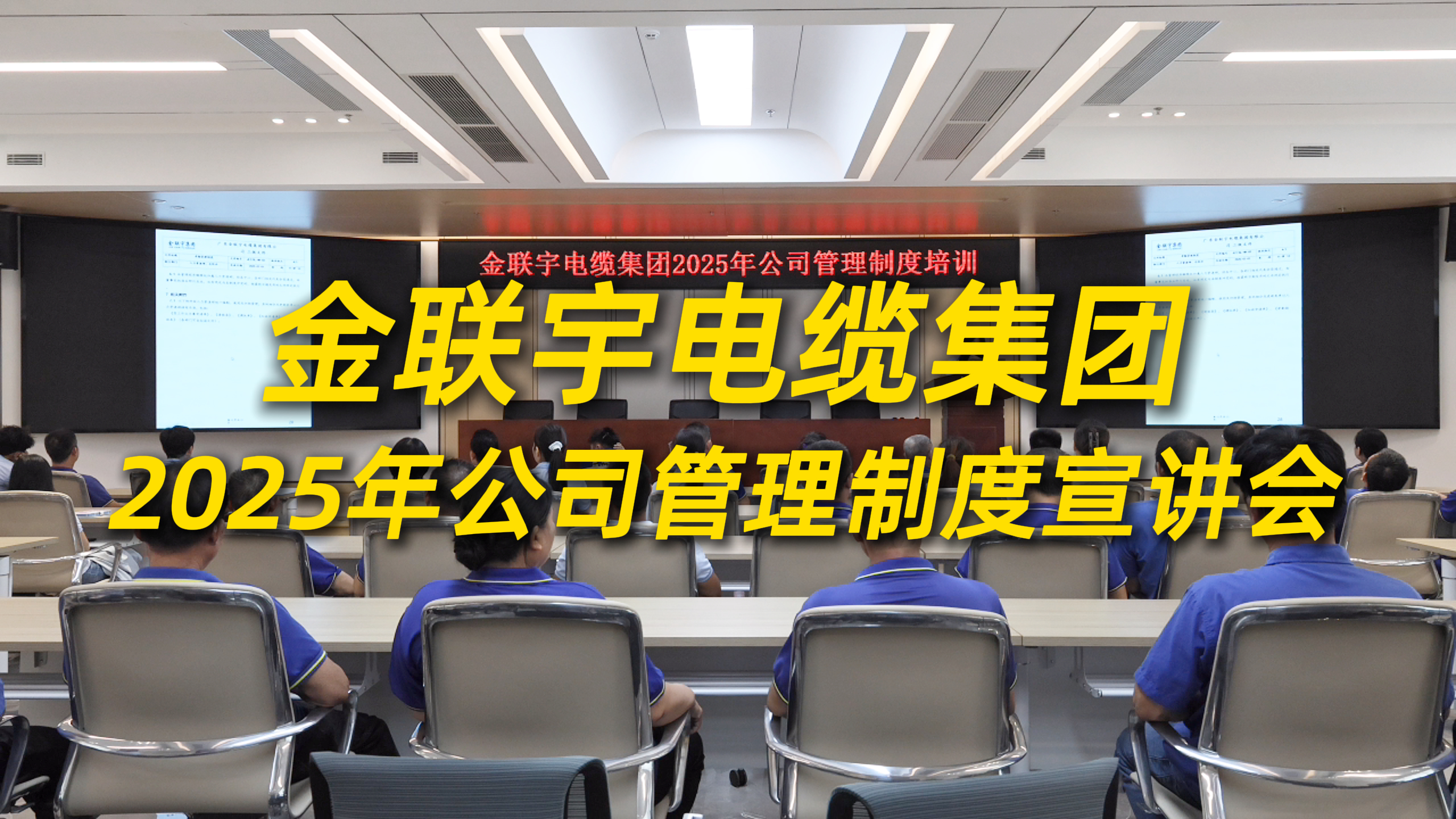 制度為基，行穩(wěn)致遠！金聯(lián)宇電纜集團2025年公司管理制度宣講會圓滿舉行。